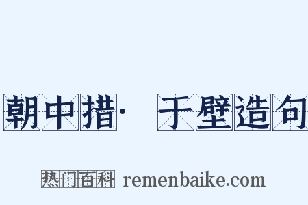 朝中措·于壁造句是什么意思的图片